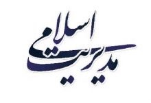 تصویر از پاورپوینت مدیریت اسلامی