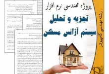 تصویر از پروژه مهندسی نرم افزار تجزیه و تحلیل سیستم آژانس مسکن