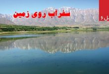 تصویر از پاورپوینت سفر آب روی زمین (درس ۶ علوم تجربی کلاس هفتم)