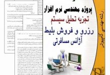 تصویر از تجزیه و تحلیل سیستم رزرو و فروش بلیط آژانس مسافرتی هواپیمایی