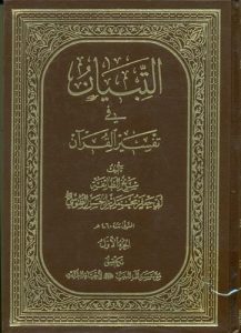 طریقه استنباط فقه القرآن در تفسیر التبیان