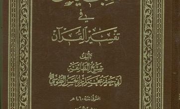 تصویر از طریقه استنباط فقه القرآن در تفسیر التبیان